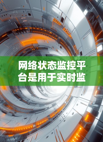 网络状态监控平台是用于实时监控和管理网络环境的综合性工具,帮助管理员全面了解网络的健康状况。以下是网络状态监控平台的详细解析 网络状态监控平台是用于实时监控和管理网络环境的综合性工具,帮助管理员全面了解网络的健康状况。以下是网络状态监控平台的详细解析