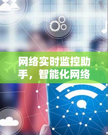 网络实时监控助手，智能化网络管理新方案