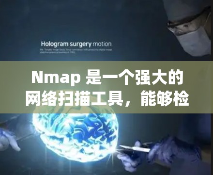 Nmap 是一个强大的网络扫描工具,能够检测开放的端口和服务。以下是对 Nmap 的全面总结,帮助您更好地理解和使用它 Nmap 是一个强大的网络扫描工具,能够检测开放的端口和服务。以下是对 Nmap 的全面总结,帮助您更好地理解和使用它