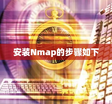 安装Nmap的步骤如下
