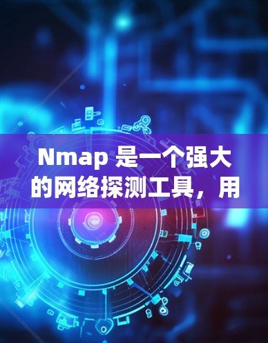 Nmap 是一个强大的网络探测工具,用于扫描网络中的主机和端口。你可以通过以下步骤下载 Nmap Nmap 是一个强大的网络探测工具,用于扫描网络中的主机和端口。你可以通过以下步骤下载 Nmap