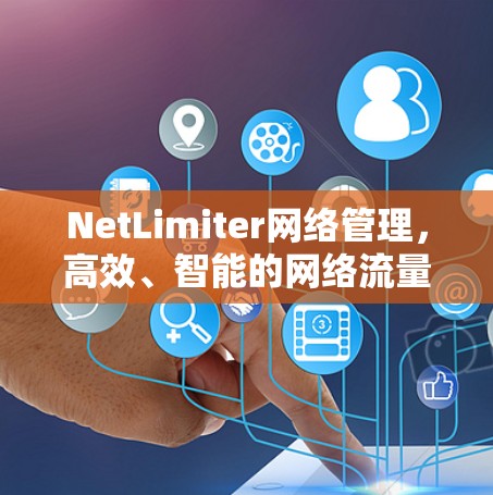 NetLimiter网络管理,高效、智能的网络流量管理方案 NetLimiter网络管理,高效、智能的网络流量管理方案