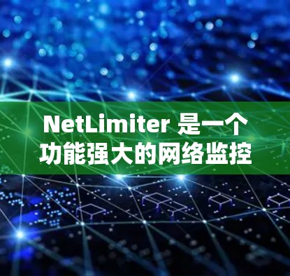 NetLimiter 是一个功能强大的网络监控工具，旨在帮助用户实时监控网络带宽、延迟和丢包率，适用于国内环境下的网络管理。以下是对 NetLimiter 的详细分析和总结