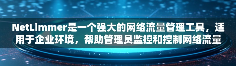 NetLimmer是一个强大的网络流量管理工具，适用于企业环境，帮助管理员监控和控制网络流量。以下是使用NetLimmer的详细步骤指南