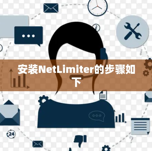 安装NetLimiter的步骤如下