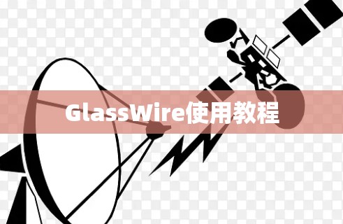 GlassWire使用教程