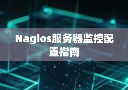 Nagios服务器监控配置指南