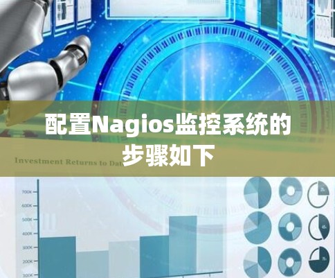 配置Nagios监控系统的步骤如下 配置Nagios监控系统的步骤如下