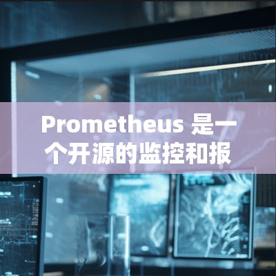 Prometheus 是一个开源的监控和报警工具，广泛应用于云原生环境中。如果你想要下载 Prometheus，可以按照以下步骤进行