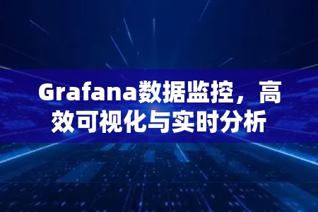 Grafana数据监控，高效可视化与实时分析