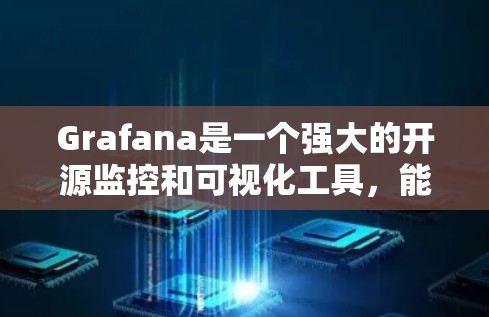 Grafana是一个强大的开源监控和可视化工具,能够帮助用户有效地展示和分析时序数据。以下是配置Grafana的分步指南 Grafana是一个强大的开源监控和可视化工具,能够帮助用户有效地展示和分析时序数据。以下是配置Grafana的分步指南