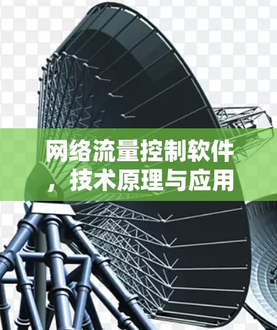 网络流量控制软件，技术原理与应用分析