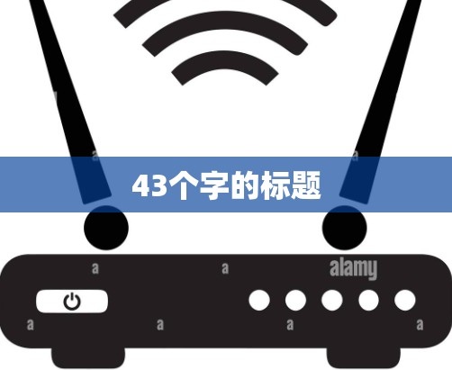 43个字的标题