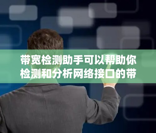 带宽检测助手可以帮助你检测和分析网络接口的带宽信息。以下是一个简单的带宽检测助手的实现示例,使用Python编写。这个工具可以检测所有可用的网络接口,然后测试它们的带宽 带宽检测助手可以帮助你检测和分析网络接口的带宽信息。以下是一个简单的带宽检测助手的实现示例,使用Python编写。这个工具可以检测所有可用的网络接口,然后测试它们的带宽