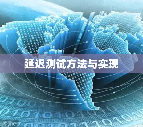 延迟测试方法与实现