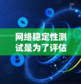 网络稳定性测试是为了评估网络系统在各种负载和环境下的表现,确保其能够在正常和异常情况下稳定运行。以下是网络稳定性测试的常见方法和步骤 网络稳定性测试是为了评估网络系统在各种负载和环境下的表现,确保其能够在正常和异常情况下稳定运行。以下是网络稳定性测试的常见方法和步骤