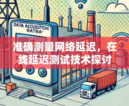 准确测量网络延迟，在线延迟测试技术探讨