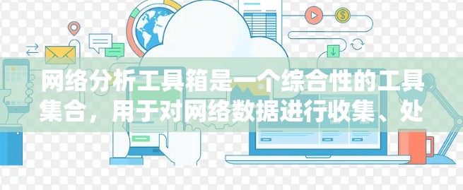 网络分析工具箱是一个综合性的工具集合,用于对网络数据进行收集、处理、分析、统计和可视化等多方面的支持。以下是一些常用的网络分析工具和工具箱的推荐,涵盖了从数据收集到数据可视化的多个环节 网络分析工具箱是一个综合性的工具集合,用于对网络数据进行收集、处理、分析、统计和可视化等多方面的支持。以下是一些常用的网络分析工具和工具箱的推荐,涵盖了从数据收集到数据可视化的多个环节