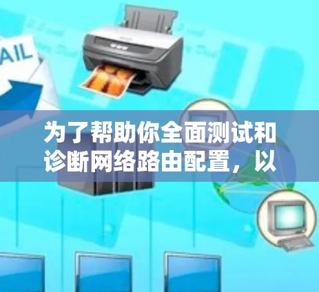 为了帮助你全面测试和诊断网络路由配置,以下是一些常用的路由测试工具和方法 为了帮助你全面测试和诊断网络路由配置,以下是一些常用的路由测试工具和方法