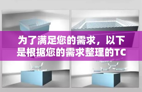 为了满足您的需求,以下是根据您的需求整理的TCP测试工具下载和使用指南