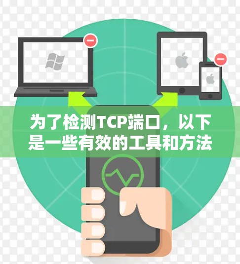 为了检测TCP端口，以下是一些有效的工具和方法