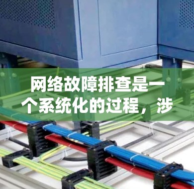 网络故障排查是一个系统化的过程,涉及多个步骤和工具。以下是一个有条理的故障排查指南,帮助您有效解决网络问题 网络故障排查是一个系统化的过程,涉及多个步骤和工具。以下是一个有条理的故障排查指南,帮助您有效解决网络问题