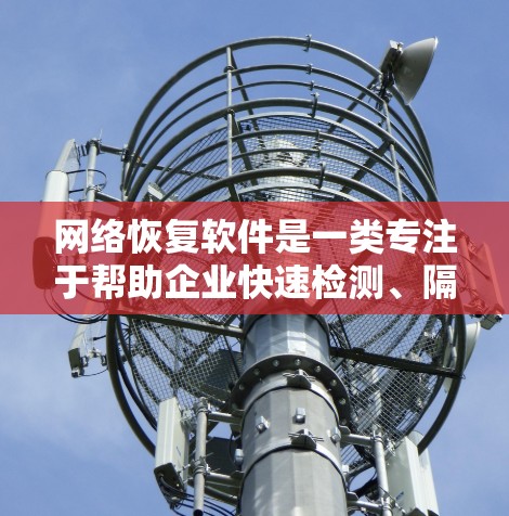 网络恢复软件是一类专注于帮助企业快速检测、隔离和恢复网络中断或安全事件的解决方案。它通过实时监控网络状态、自动化故障排除和智能恢复功能,确保网络服务的持续可用性,减少停机时间和潜在损失 网络恢复软件是一类专注于帮助企业快速检测、隔离和恢复网络中断或安全事件的解决方案。它通过实时监控网络状态、自动化故障排除和智能恢复功能,确保网络服务的持续可用性,减少停机时间和潜在损失