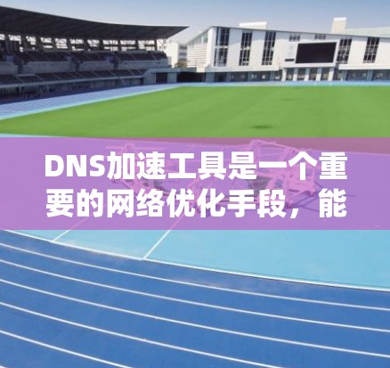 DNS加速工具是一个重要的<strong>网络优化</strong>手段,能够显著提升DNS解析的速度和效率,减少延迟,提高整体网络性能。以下是关于DNS加速工具的详细指南