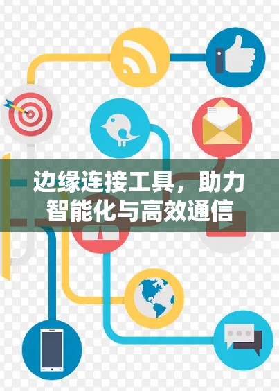 边缘连接工具,助力智能化与高效通信 边缘连接工具,助力智能化与高效通信