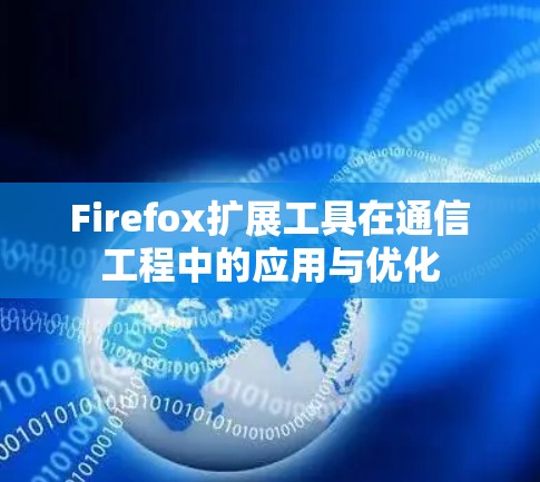 Firefox扩展工具在通信工程中的应用与优化 Firefox扩展工具在通信工程中的应用与优化