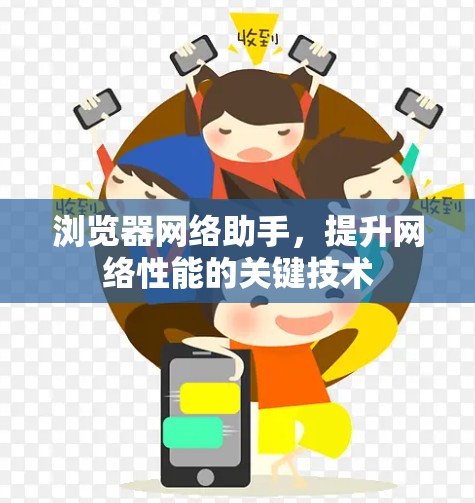 浏览器网络助手，提升网络性能的关键技术