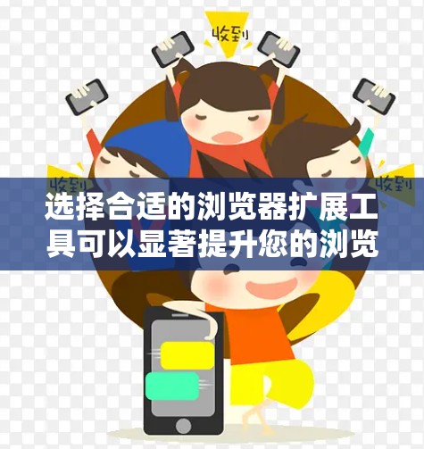 选择合适的浏览器扩展工具可以显著提升您的浏览体验，增强安全性和隐私保护。以下是根据您的需求整理的建议