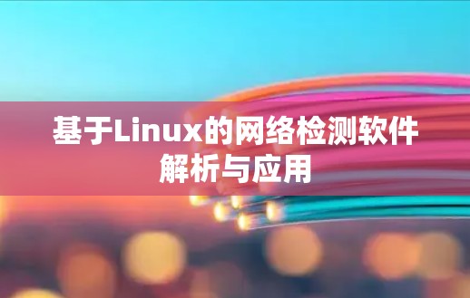 基于Linux的网络检测软件解析与应用