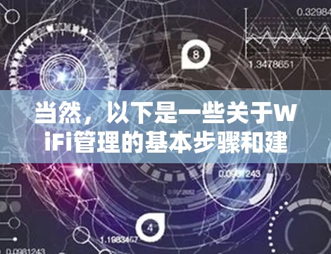 当然,以下是一些关于WiFi管理的基本步骤和建议,帮助你更好地管理你的网络