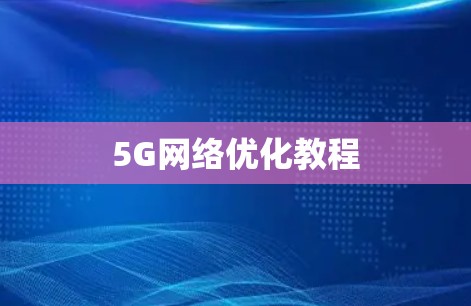 5G<strong>网络优化</strong>教程