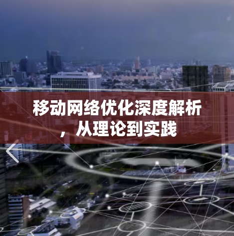 移动<strong>网络优化</strong>深度解析,从理论到实践