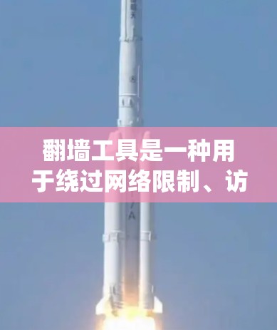 翻墙工具是一种用于绕过网络限制、访问受限网站或保护隐私的工具。它们通过多种方法帮助用户访问互联网资源,适用于隐私保护、绕过地理限制、匿名上网等需求。以下是翻墙工具的详细分析和推荐 翻墙工具是一种用于绕过网络限制、访问受限网站或保护隐私的工具。它们通过多种方法帮助用户访问互联网资源,适用于隐私保护、绕过地理限制、匿名上网等需求。以下是翻墙工具的详细分析和推荐