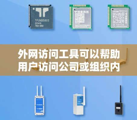 外网访问工具可以帮助用户访问公司或组织内部的资源,通常用于VPN连接或远程访问。以下是一些常用的外网访问工具及其下载方式 外网访问工具可以帮助用户访问公司或组织内部的资源,通常用于VPN连接或远程访问。以下是一些常用的外网访问工具及其下载方式
