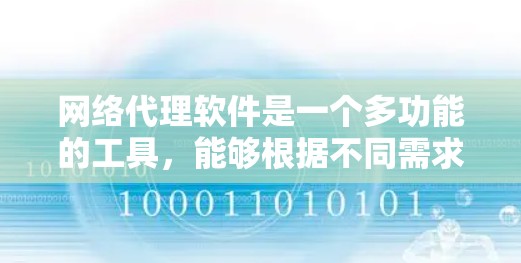 网络代理软件是一个多功能的工具,能够根据不同需求提供多种服务。以下是网络代理软件的分类及其代表性例子 网络代理软件是一个多功能的工具,能够根据不同需求提供多种服务。以下是网络代理软件的分类及其代表性例子