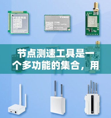 <strong>节点测速</strong>工具是一个多功能的集合,用于测试和分析网络性能,涵盖了从简单到复杂的多个方面。以下是针对不同需求的工具分类和建议