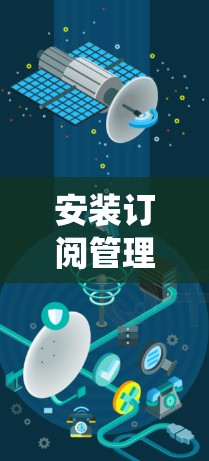 安装订阅管理功能是一个系统性的过程，需要仔细规划和执行。以下是按照步骤进行的安装指南