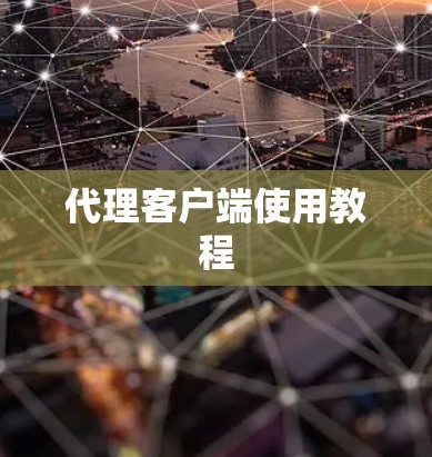 代理客户端使用教程 代理客户端使用教程