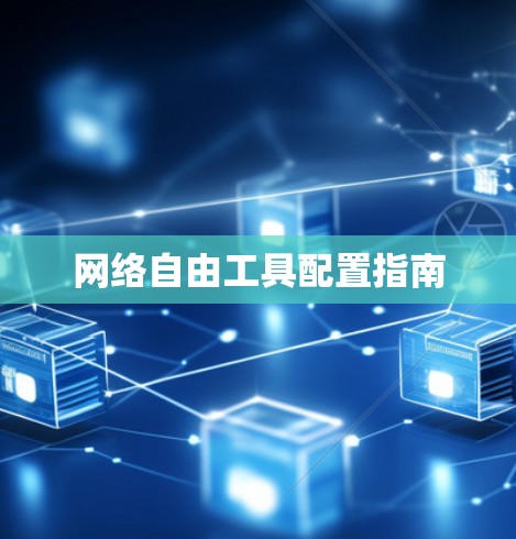 网络自由工具配置指南 网络自由工具配置指南