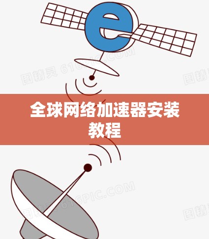 全球网络加速器安装教程