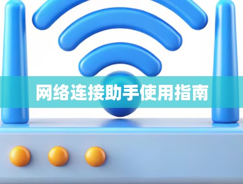 网络连接助手使用指南
