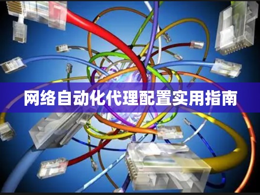 网络自动化代理配置实用指南