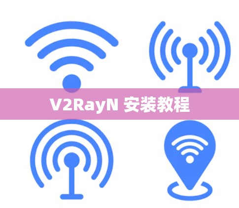 V2RayN 安装教程