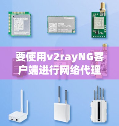 要使用v2rayNG客户端进行网络代理配置,按照以下步骤操作