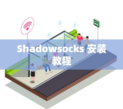 Shadowsocks 安装教程