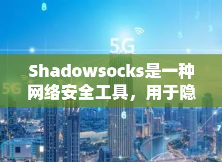 Shadowsocks是一种网络安全工具,用于隐藏网络流量,类似于VPN,但通常更专注于防火墙绕过和网络监控。以下是使用Shadowsocks的详细指南,分步骤解释
